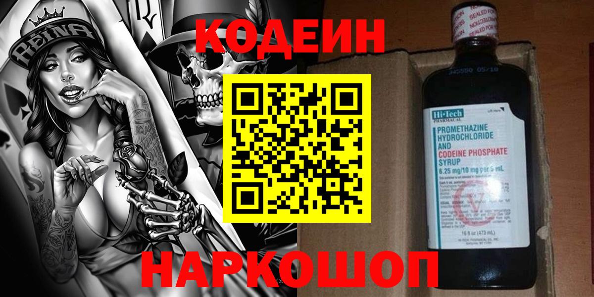 Новочеркасск  Кодеиновый сироп Lean напиток Lean (лин)  Вход с VPN 