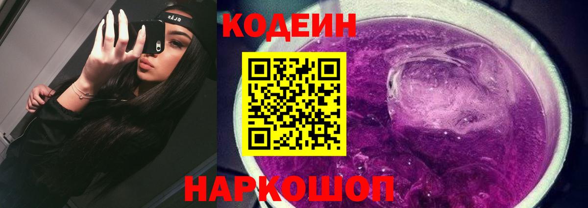 Codein напиток Lean (лин) Новочеркасск